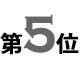 5位