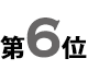 6位