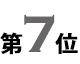7位