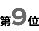 9位