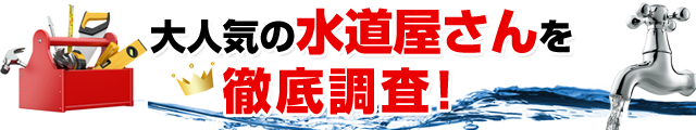 大人気の水道屋さんを徹底調査!
